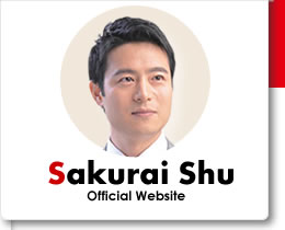 立憲民主党　兵庫県第６区 桜井シュウ　公式サイト　サイトメニュー