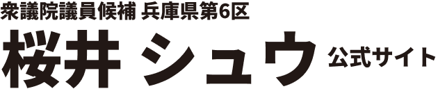 中道改革連合　桜井シュウ　公式サイト