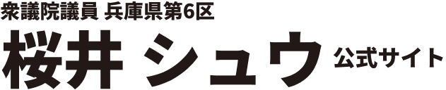 立憲民主党　桜井シュウ　公式サイト